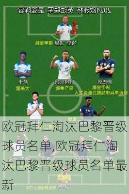 欧冠拜仁淘汰巴黎晋级球员名单,欧冠拜仁淘汰巴黎晋级球员名单最新