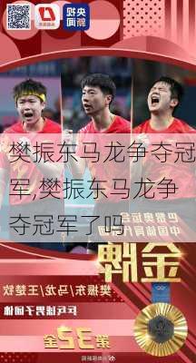 樊振东马龙争夺冠军,樊振东马龙争夺冠军了吗