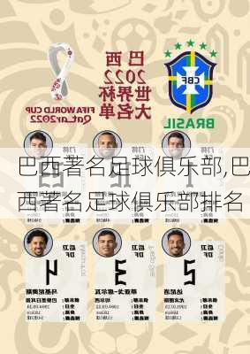 巴西著名足球俱乐部,巴西著名足球俱乐部排名