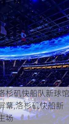 洛杉矶快船队新球馆屏幕,洛杉矶快船新主场