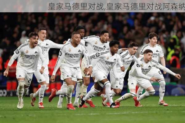皇家马德里对战,皇家马德里对战阿森纳