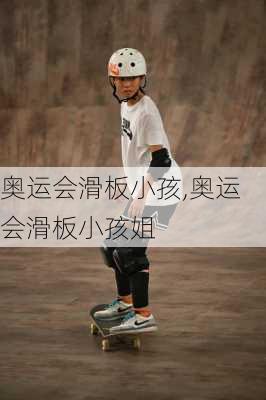 奥运会滑板小孩,奥运会滑板小孩姐