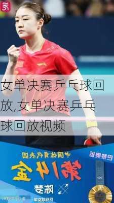 女单决赛乒乓球回放,女单决赛乒乓球回放视频