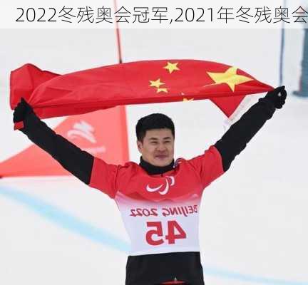 2022冬残奥会冠军,2021年冬残奥会