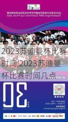 2023苏迪曼杯比赛时间,2023苏迪曼杯比赛时间几点
