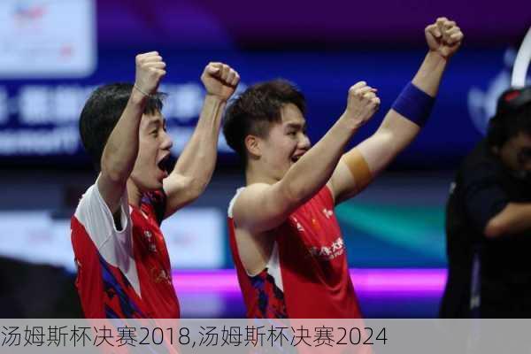 汤姆斯杯决赛2018,汤姆斯杯决赛2024