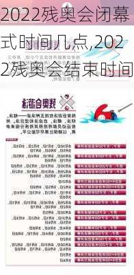 2022残奥会闭幕式时间几点,2022残奥会结束时间