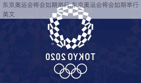 东京奥运会将会如期举行,东京奥运会将会如期举行英文