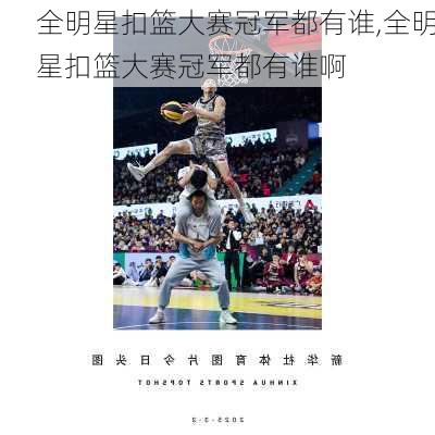 全明星扣篮大赛冠军都有谁,全明星扣篮大赛冠军都有谁啊