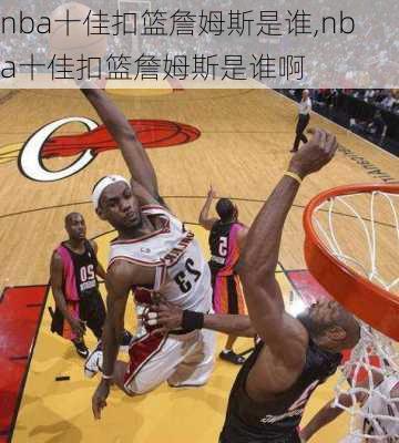 nba十佳扣篮詹姆斯是谁,nba十佳扣篮詹姆斯是谁啊
