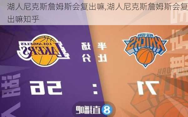 湖人尼克斯詹姆斯会复出嘛,湖人尼克斯詹姆斯会复出嘛知乎