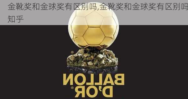 金靴奖和金球奖有区别吗,金靴奖和金球奖有区别吗知乎