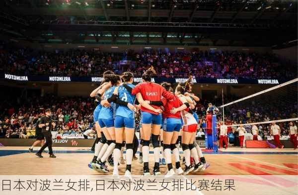日本对波兰女排,日本对波兰女排比赛结果