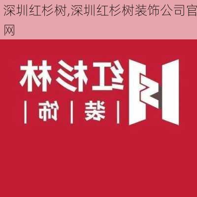 深圳红杉树,深圳红杉树装饰公司官网