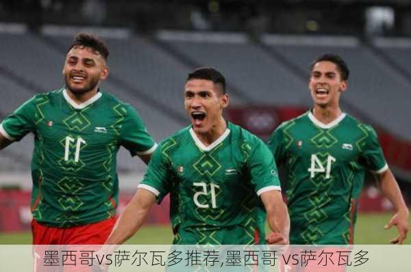 墨西哥vs萨尔瓦多推荐,墨西哥 vs萨尔瓦多