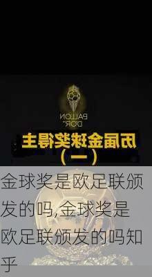 金球奖是欧足联颁发的吗,金球奖是欧足联颁发的吗知乎