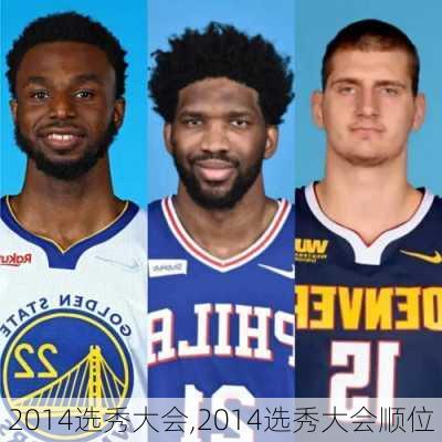 2014选秀大会,2014选秀大会顺位