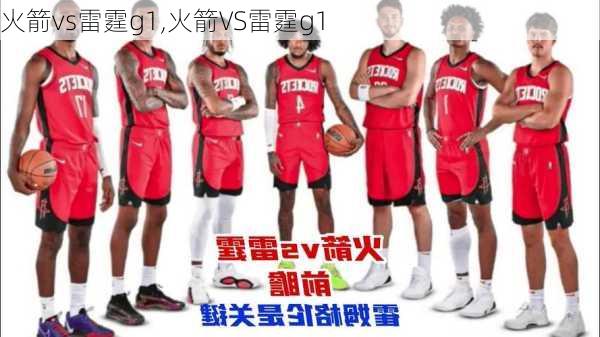 火箭vs雷霆g1,火箭VS雷霆g1