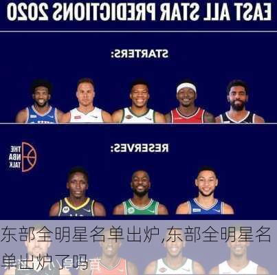东部全明星名单出炉,东部全明星名单出炉了吗
