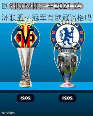 欧洲联盟杯冠军2021,欧洲联盟杯冠军有欧冠资格吗