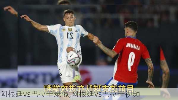 阿根廷vs巴拉圭录像,阿根廷vs巴拉圭视频