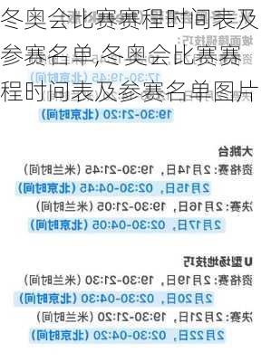 冬奥会比赛赛程时间表及参赛名单,冬奥会比赛赛程时间表及参赛名单图片