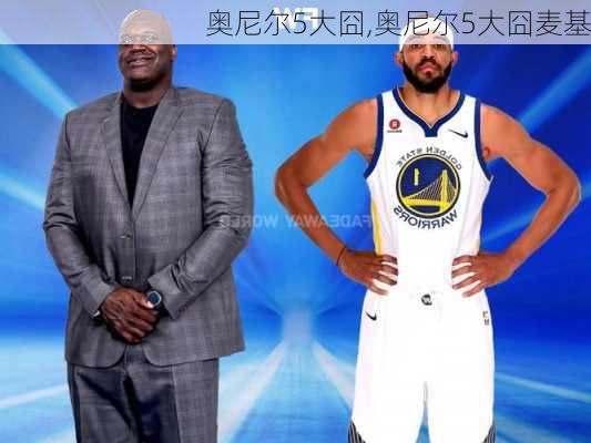 奥尼尔5大囧,奥尼尔5大囧麦基