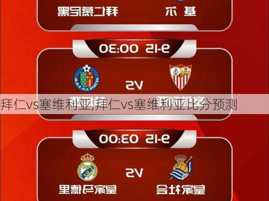 拜仁vs塞维利亚,拜仁vs塞维利亚比分预测
