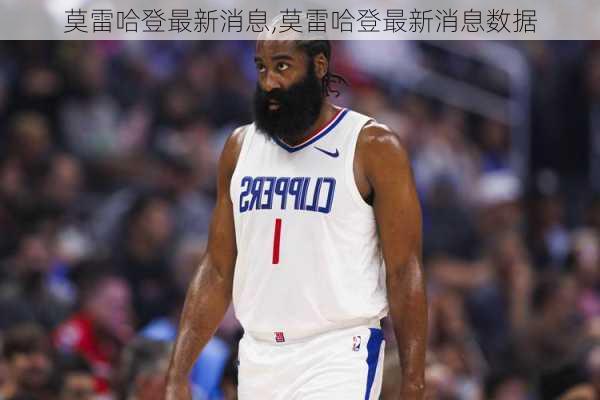 莫雷哈登最新消息,莫雷哈登最新消息数据