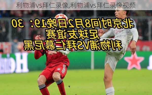 利物浦vs拜仁录像,利物浦vs拜仁录像视频