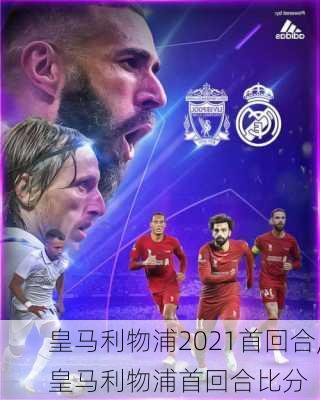 皇马利物浦2021首回合,皇马利物浦首回合比分
