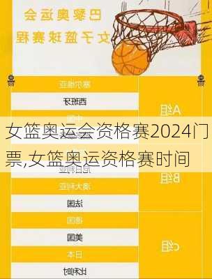女篮奥运会资格赛2024门票,女篮奥运资格赛时间