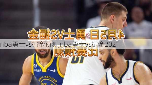 nba勇士vs掘金预测,nba勇士vs掘金2021