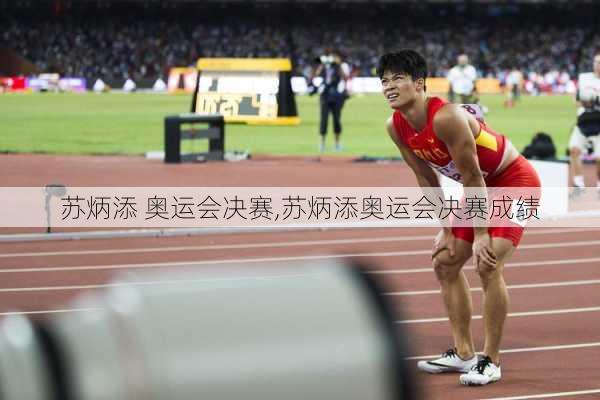 苏炳添 奥运会决赛,苏炳添奥运会决赛成绩