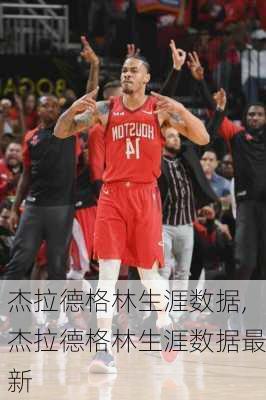 杰拉德格林生涯数据,杰拉德格林生涯数据最新