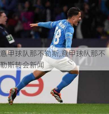 意甲球队那不勒斯,意甲球队那不勒斯转会新闻