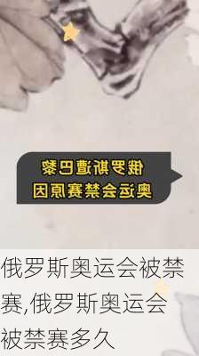 俄罗斯奥运会被禁赛,俄罗斯奥运会被禁赛多久