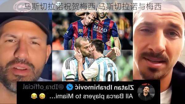 马斯切拉诺祝贺梅西,马斯切拉诺与梅西