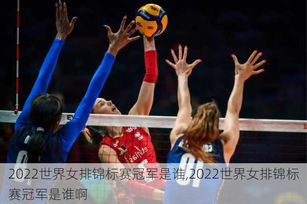 2022世界女排锦标赛冠军是谁,2022世界女排锦标赛冠军是谁啊