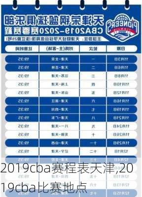 2019cba赛程表天津,2019cba比赛地点