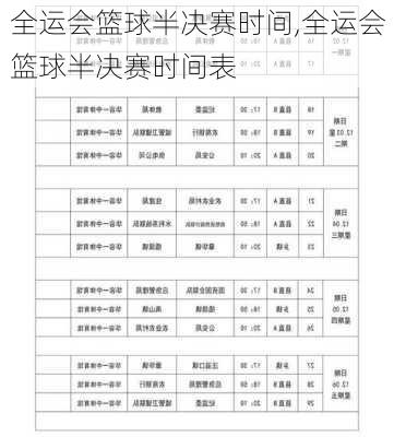 全运会篮球半决赛时间,全运会篮球半决赛时间表