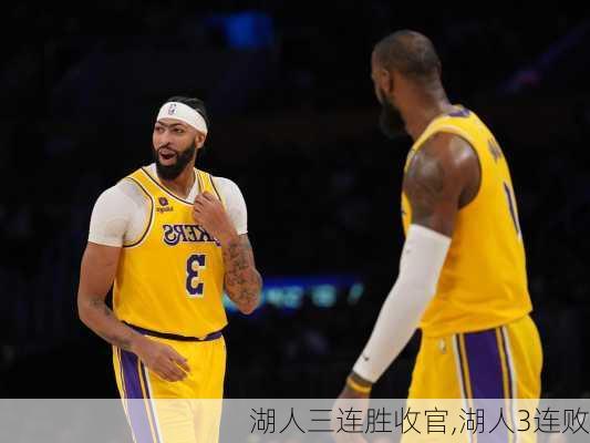 湖人三连胜收官,湖人3连败