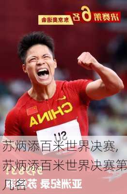 苏炳添百米世界决赛,苏炳添百米世界决赛第几名