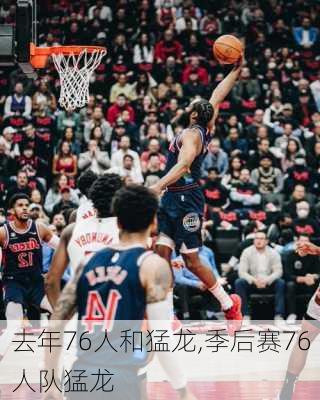 去年76人和猛龙,季后赛76人队猛龙
