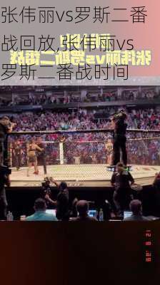 张伟丽vs罗斯二番战回放,张伟丽vs罗斯二番战时间
