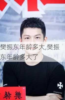 樊振东年龄多大,樊振东年龄多大了