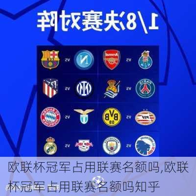 欧联杯冠军占用联赛名额吗,欧联杯冠军占用联赛名额吗知乎