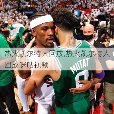 热火凯尔特人回放,热火凯尔特人回放咪咕视频