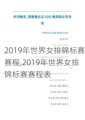 2019年世界女排锦标赛赛程,2019年世界女排锦标赛赛程表