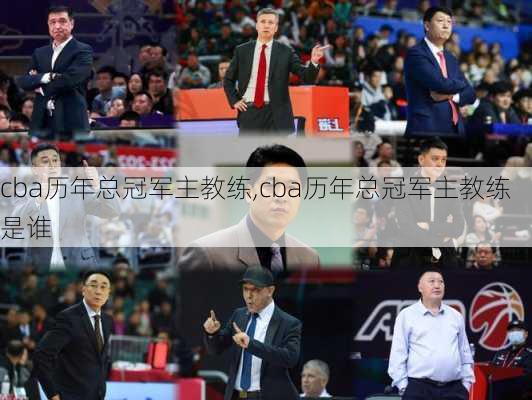 cba历年总冠军主教练,cba历年总冠军主教练是谁